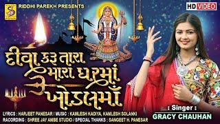 Diva Karu Tara Mara Ghar Ma Khodal Maa - Gracy Chauhan - 4K Video - Latest Gujarati  Song 2023