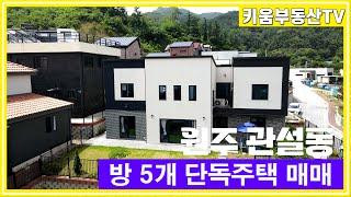 [원주키움부동산-504] 원주 관설동 갈촌마을 방 5개 전원주택 매매합니다.