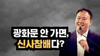 광화문 안 가면, 신사참배다? ft. 10월 27일 차별금지법 반대 집회, 세계로교회 손현보, 오정현, 이영훈, 신사도 조심: 박호종, 정의호, 박혁, 김주은, 변승우, 김영현