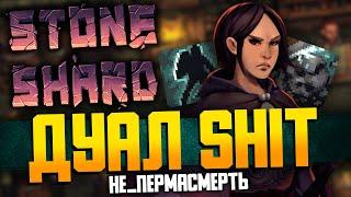 УЛЬТИМАТИВНАЯ ЗАЩИТА | Stoneshard НЕ_пермасмерть / Стоуншард билд дуал щиты