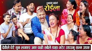 सुन काण्ड - देवीले सुन लगाएर आएपछि सबैले डाहा गरेर बिल्ला गरे New Live Dohori 2081