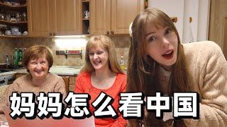 我告诉妈妈我打算嫁到中国，我妈妈有什么反应 What does my mom think about my life in China?