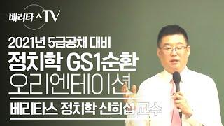 2021년 5급공채 대비 정치학 GS1순환 오리엔테이션_베리타스 정치학 신희섭 교수