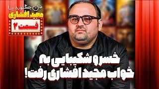 فان جشنواره با مجید افشاری در هچل هفت: این چه کاری بود با عمو خسرو کردن!؟!