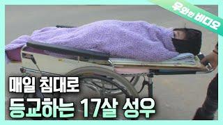 누워서 수업듣는 아이, 엄마와 아들의 위대한 등교 | A 17-Year-Old Boy Coming to School in a Mobile Bed