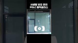 투명 불투명 유리 #pdlc #인테리어 #pdlc그룹 #사무실인테리어 #요즘인테리어