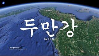 두만강 - 521 km