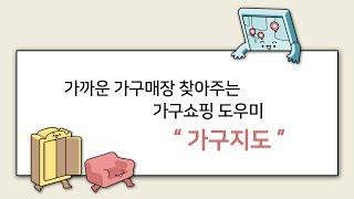 편리한 가구쇼핑 "가구지도" 가까운 가구매장 찾기편
