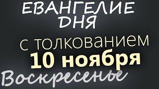 10 ноября, Воскресенье. Евангелие дня 2024 с толкованием