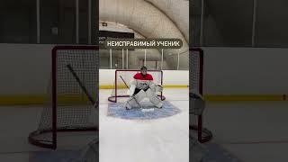 Неисправимый ученик... #hockey #puckitup #хоккей #sports #bauerhockey #briansgoalie #юмор