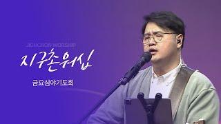 지구촌교회 | 금요심야기도회 | 차진일 목사 | 분당채플 | 예배실황(Official) | 12.20