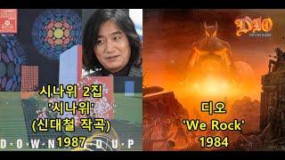 시나위 '시나위'(신대철 작곡) 표절아닌 유사성 비교, Dio 'We Rock'