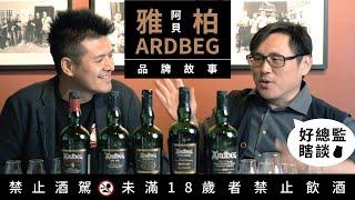 雅柏(阿貝)ARDBEG為什麼讓大家那麼喜歡？ 威士忌品牌系列 Part 18｜好總監瞎談