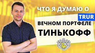 Стоит ли инвестировать в ВЕЧНЫЙ ПОРТФЕЛЬ ТИНЬКОФФ TRUR? Инвестиции в рынок РОССИИ 2021 (БПИФ / ETF)