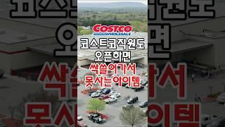 코스트코 직원들도 오픈하자마자 싹다 쓸어가서 못사는 아이템이 있는데요! #코스트코추천템 #코스트코정보 #코스트코추천상품 #코스트코 #코스트코에서꼭사야할것