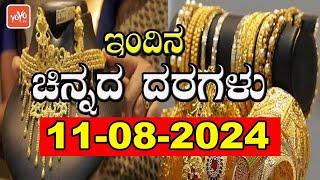 Gold Price in India | Gold Rate Today in Karnataka | 11-08-2024 | YOYO Kannada News