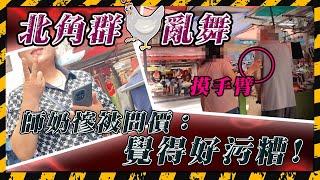 直擊「企街」佔領北角春秧街  十步一個  見男人即兜搭 當街抆阿伯衫尾：「轉頭帶你返嚟囉!」｜Channel C HK