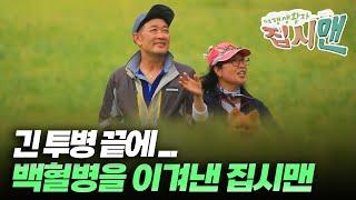 백혈병 이겨낸 부부, 청천벽력 같았던 선고 뒤에… [집시맨 40회]