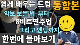 쉽게 배우는 드럼 몰아보기 - 악보보는 법 부터 8비트 그리고 엔딩필인까지