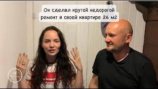 Друг сделал классный недорогой ремонт в своей квартире 26м: показываю его