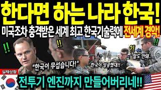 [해외감동사연] 한국 전투기 엔진까지 만들어버리네! 미국조차 충격 받은 세계 최고 한국 기술력에 전세계 경악!
