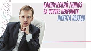 Никита Обухов о программе "Клинический гипноз на основе нейронаук"