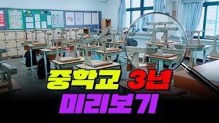 200% 공감ㅋㅋㅋ 중학교 3년 미리보기 | 입시덕후