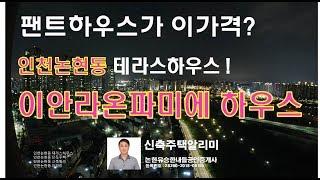 복층 팬트하우스! 이안라온파미에하우스!