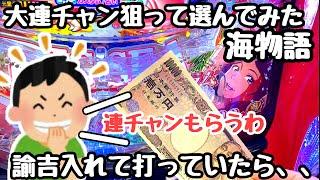 大連チャン狙って選んでみた海物語。諭吉入れてうっていたら、、【PA大海物語5Withアグネス・ラム】