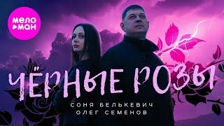 Соня Белькевич и Олег Семёнов - Чёрные розы (Official Video, 2024) @MELOMAN-HIT