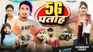 5G पतोह  || 5G Patoh || Rock vines  #manimeraj#manimerajcomedy