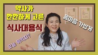 건강하게 먹을수 있는 식사대용식은 무엇이 있나?(이은성약사의 라키아TV)