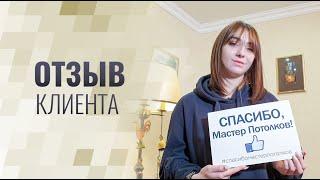 Отзыв клиента //Мастер потолков Санкт-Петербург