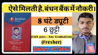 बंधन बैंक में नौकरी । Bandhan Bank Job | private bank Job । job vacancy 2024