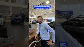 Сколько автомобилей продают менеджеры FRESH в Тюмени