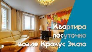 Наквартире - Квартира посуточно возле Крокус Экспо