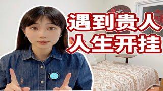 如何煉成吸貴人體質？！手把手教你事業開掛！【走姨Zozoey】