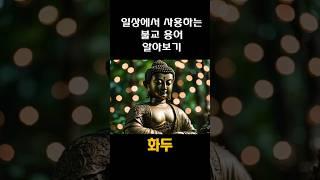 화두/불교용어 #buddha #부처님 #석가모니 #명언 #화두
