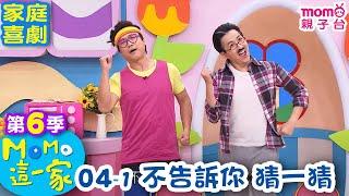 M O M O 這一家 S6：04 - 1【不告訴你 猜一猜】第六季 04集 單元1｜家庭校園喜劇｜趣味生活短劇｜兒童電視節目｜孩子教養｜同學關係【親子台｜官方HD｜網路短版】momokids