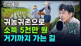 귀농귀촌으로 소득 5천만 원, 거기까지 가는 길 - 최민규 대표 (농촌공간) [성공예감 이대호입니다] 2부 심층 인터뷰 | KBS 240607 방송