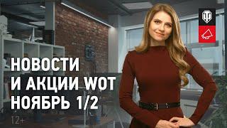 Новости и акции МТ - Ноябрь 1/2