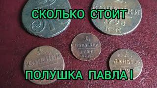 Монета 1 Полушка 1797 Цена