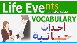 تعلم كلمات انجليزي Life Events VOCABULARY | مصطلحات أحداث حيايتة عربي انجليزي | Learn English