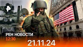 Рен тв новости 21.11.24 новости сегодня