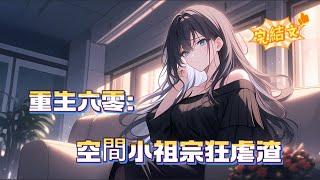 【重生六零：空間小祖宗狂虐渣】完結，殭屍圍城，異能者重生到六十年代，被全村嘲笑的懶饞女？笑話！空間在手，日子風生水起，渣男賤女排隊下場，拳頭硬的她，連冷面軍官未婚夫都被收服。錦鯉少女手撕全場…