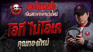 โอที ไม่โอเค • คุณทองใหม่ | 14 ธ.ค. 67 | THE GHOST RADIO