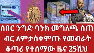 ህዳር 14 አስቸኳይ አሁን ንግድ ባንክ መግለጫ ሰጠ ብር ለምታስቀምጡ ስለመብራት ቆጣሪ የተሰማው ዜና from the bank