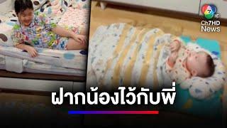 เมื่อแม่ฝากให้พี่สาวช่วยกล่อมน้องนอน กลับมาดูอีกทีถึงกับอึ้ง ! | สนามข่าว 7 สี