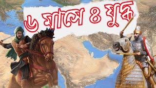 ইরাক অভিযানের সমাপ্তি || খালিদের(রা) নেতৃত্বে পারস্য অভিযান|| রাশেদিন খিলাফত সিরিজ পর্ব ১২