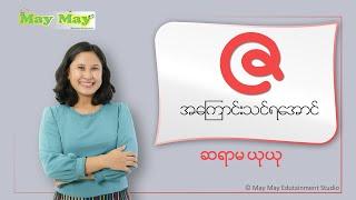 "ဇ" အကြောင်းသင်ရအောင် - ဆရာမယုယု